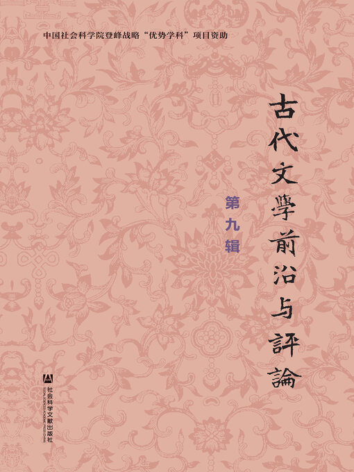Title details for 古代文学前沿与评论（第9辑） by 中国社会科学院文学研究所古代文学学科编 - Available